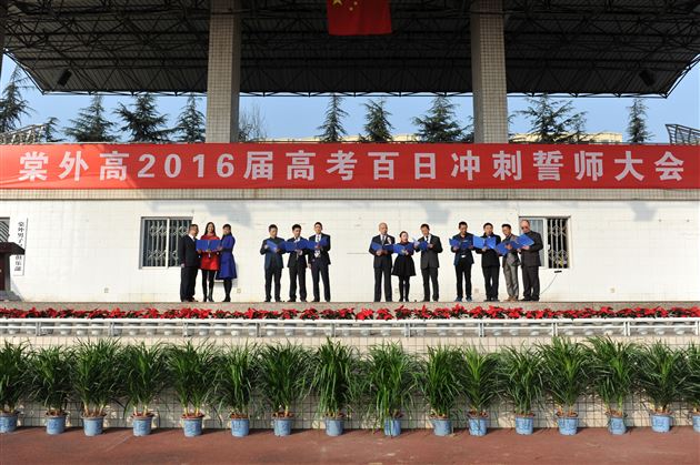 “百日扬士气，六月试锋芒”——记2016届高三百日誓师大会