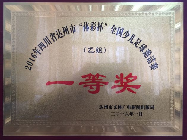 棠外附小荣获达州市“体彩杯”全国少儿足球邀请赛一等奖