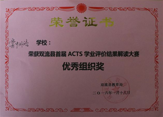 棠外教师在双流区ACTS学生学业评价结果解读大赛中获佳绩