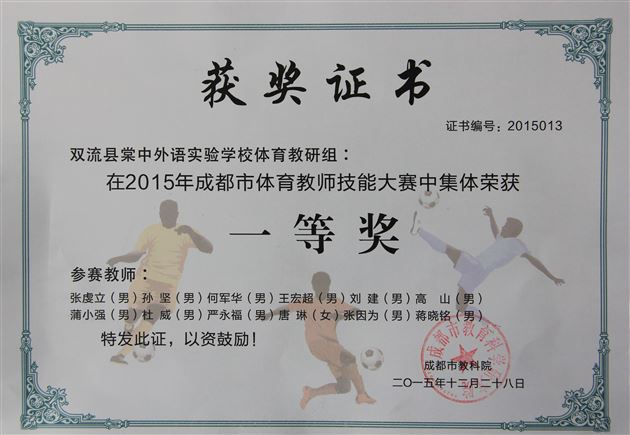 棠外体育教研组参加2015成都市体育教师技能大赛荣获集体一等奖