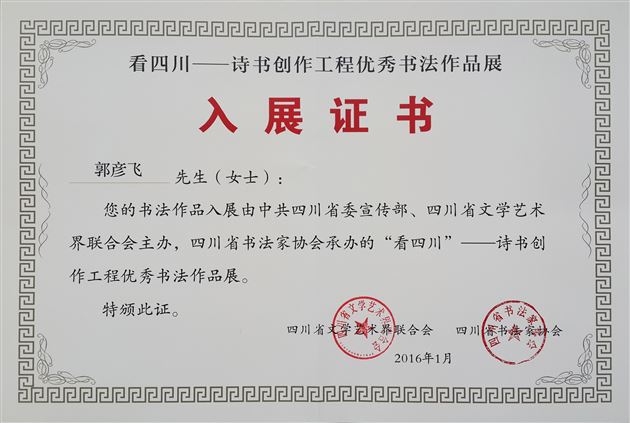 我校教师郭彥飞作品入“看四川——诗书创作工程优秀书法作品展”