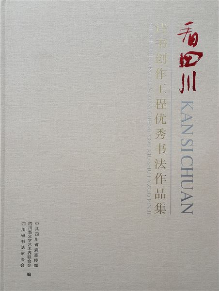 我校教师郭彥飞作品入“看四川——诗书创作工程优秀书法作品展”