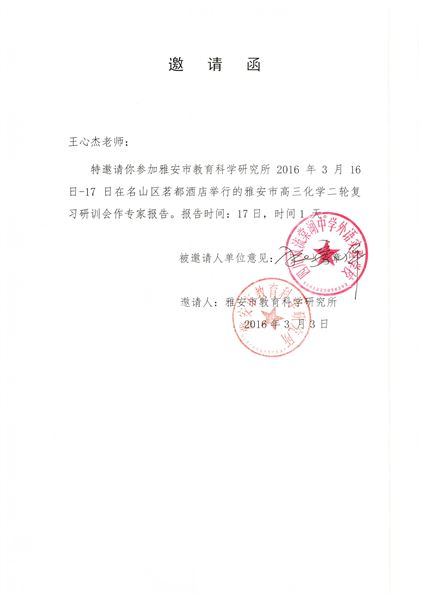 编框织篓，全在收口——棠外王心杰老师应邀为雅安市高三化学二轮复习研训会作专题讲座
