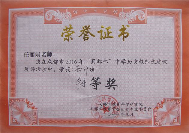 喜报：棠外老师任丽娟获2016年成都市“蜀都杯”初中历史优质课大赛特等奖