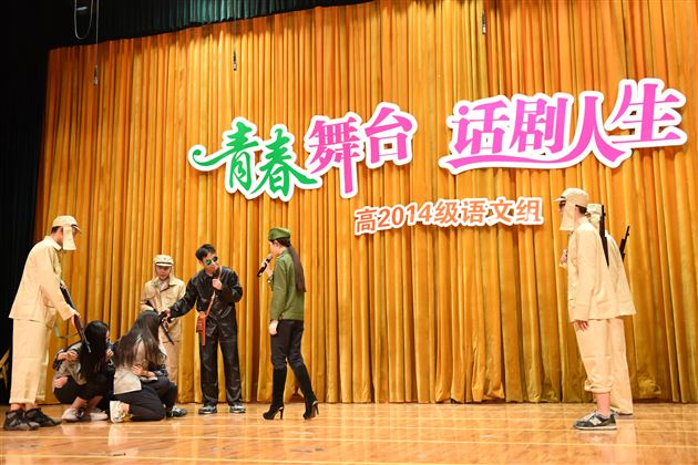 青春舞台，话剧人生——高2014级举行话剧汇报演出活动