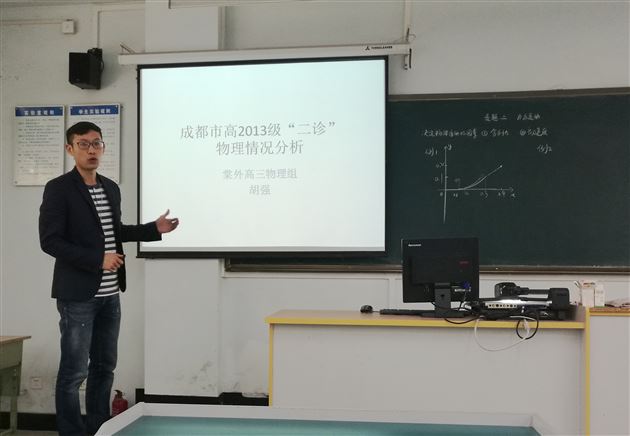 双流区2013级高三物理“二诊”分析暨二轮复习研讨会在棠外召开