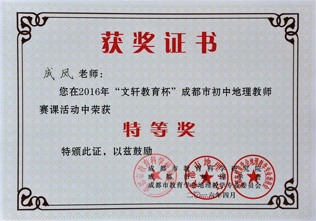 我校教师成凤荣获 “文轩教育杯” 成都市初中地理赛课特等奖