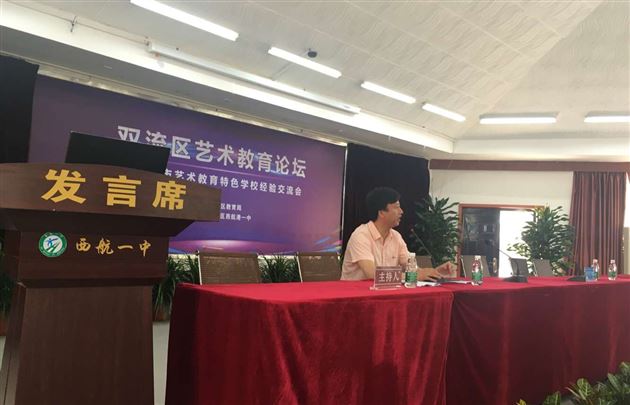 棠外在双流区首届艺术教育论坛暨省市艺术教育特色学校经验交流会上做报告