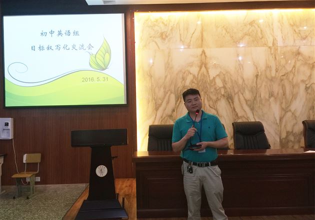 初中英语组举行“目标叙写”交流活动
