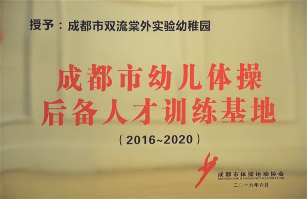 棠外实验幼稚园被授予“成都市幼儿体操后备人才训练基地”称号