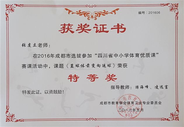 棠外教师张虔立参加成都市2016年中学体育优质课选拔赛获特等奖