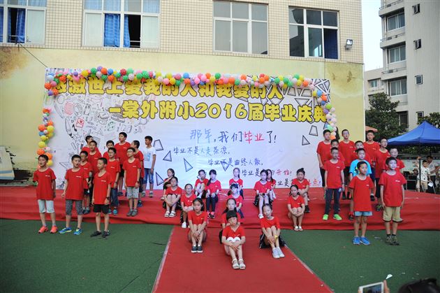 感激世上爱我的人和我爱的人——棠外附小隆重举行2016届毕业庆典