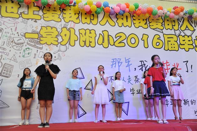 感激世上爱我的人和我爱的人——棠外附小隆重举行2016届毕业庆典