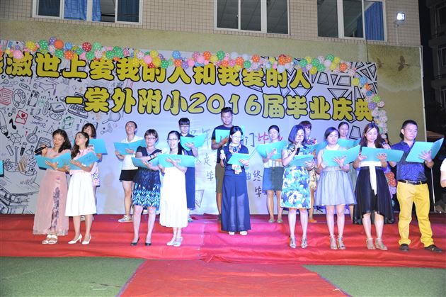 感激世上爱我的人和我爱的人——棠外附小隆重举行2016届毕业庆典