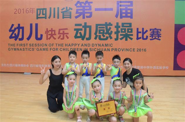 棠外实验幼稚园获四川省首届“幼儿快乐动感操比赛”金奖