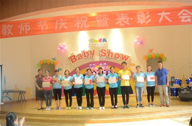 棠外实验幼稚园2016年教师节庆祝暨表彰大会