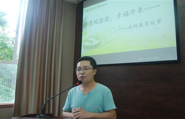 清风徐徐  幸福开来——记棠外附小教师发展中心活动（一）