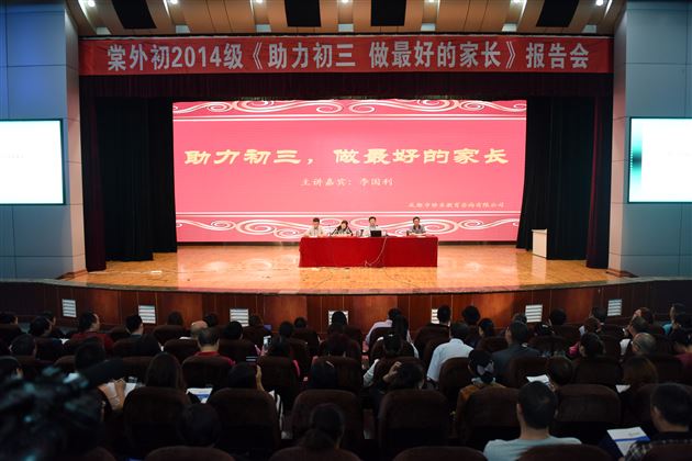 助力初三，做最好的家长——棠外初2014级召开亲子教育报告会暨中考、招生宣讲会