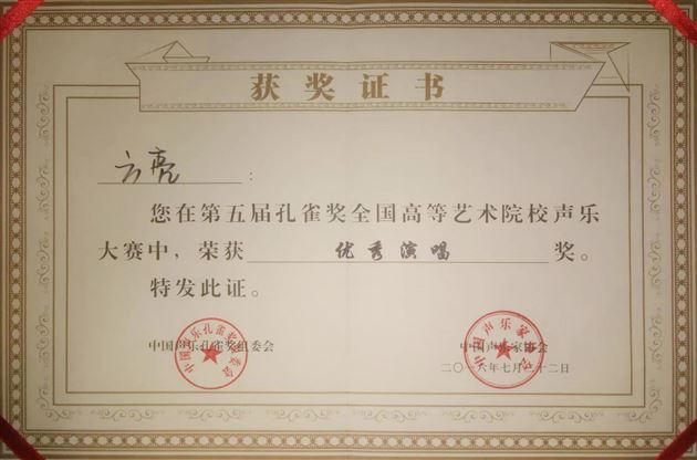 我校教师参加第五届孔雀奖全国音乐院校声乐大赛获佳绩