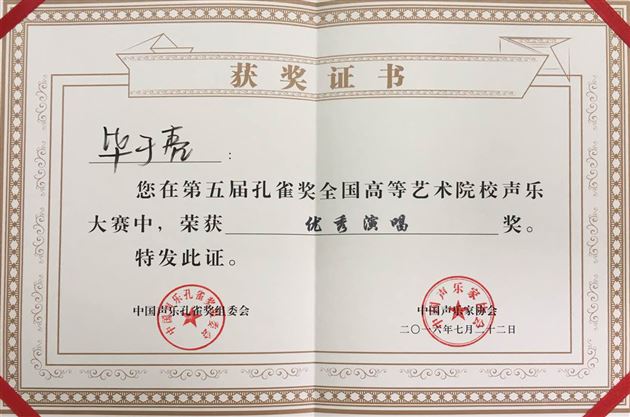 我校教师参加第五届孔雀奖全国音乐院校声乐大赛获佳绩