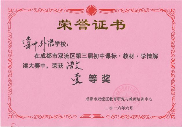 喜报：棠外12个学科荣获双流区第三届“课程·教材·学情”解读大赛一等奖