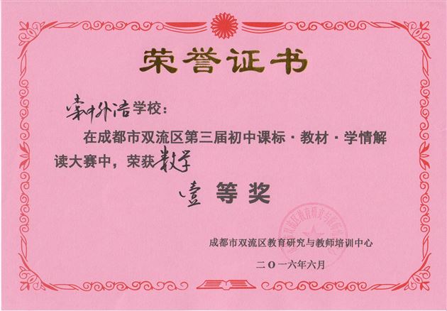 喜报：棠外12个学科荣获双流区第三届“课程·教材·学情”解读大赛一等奖