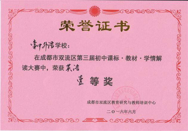 喜报：棠外12个学科荣获双流区第三届“课程·教材·学情”解读大赛一等奖