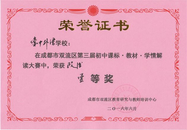 喜报：棠外12个学科荣获双流区第三届“课程·教材·学情”解读大赛一等奖