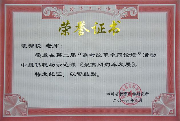 聚集专题复习课堂，探讨高效教学策略——棠外教师裴邦锐在第二届“高考改革卓同论坛”献课获好评