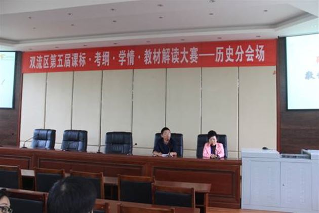 双流区第五届高中历史课标、考纲解读大赛在棠外举行