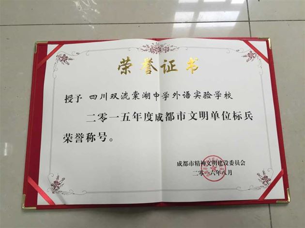 棠外获评“成都市文明单位标兵”