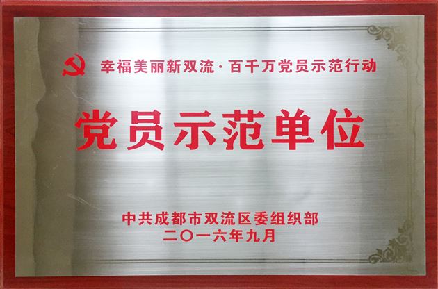 棠外被命名为成都市双流区首批“党员示范单位”