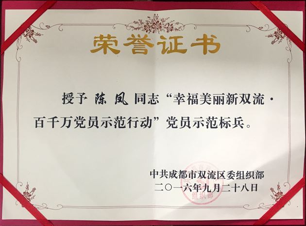 棠外被命名为成都市双流区首批“党员示范单位”