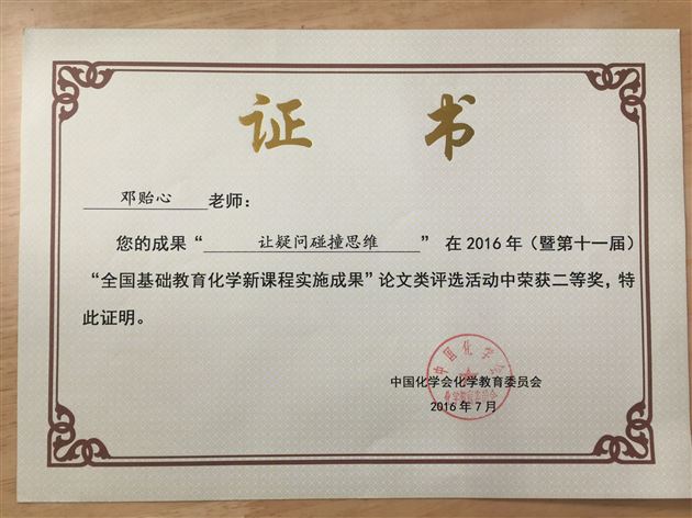 喜报：棠外初中化学教师在“第十一届全国基础教育化学新课程实施成果交流大会”中荣获三个二等奖