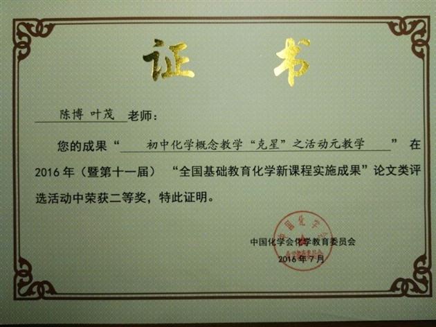 喜报：棠外初中化学教师在“第十一届全国基础教育化学新课程实施成果交流大会”中荣获三个二等奖