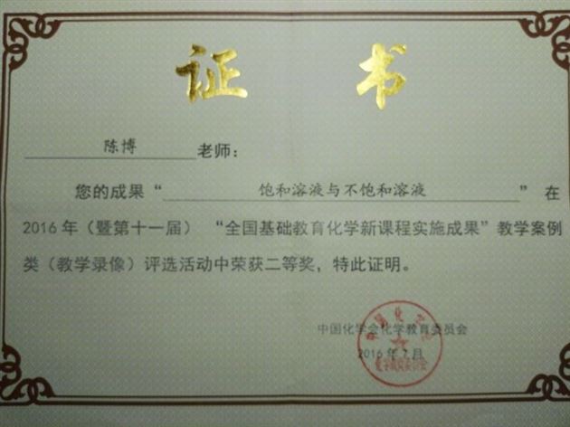 喜报：棠外初中化学教师在“第十一届全国基础教育化学新课程实施成果交流大会”中荣获三个二等奖