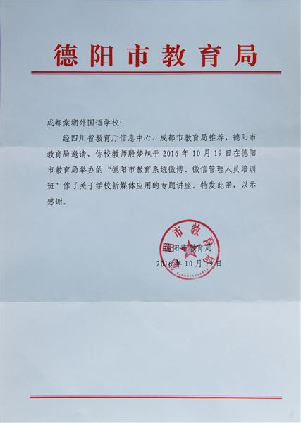 德阳市教育局邀请棠外教师殷梦旭开展新媒体应用讲座