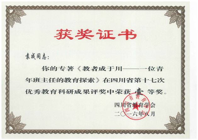 喜报：棠外袁成老师学术专著获四川省教育科研成果一等奖