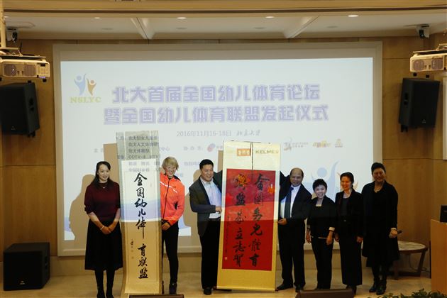 棠外实验幼儿园参加北大首届全国幼儿体育论坛暨全国幼儿体育联盟启动仪式并作经验交流分享