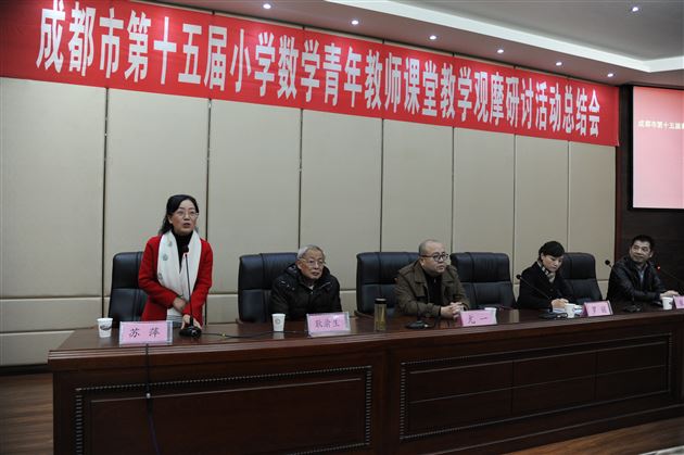 参加市青赛获佳绩，召开总结会显实力——成都市第十五届小学数学青年教师课堂教学观摩研讨活动总结会在我校隆重举行