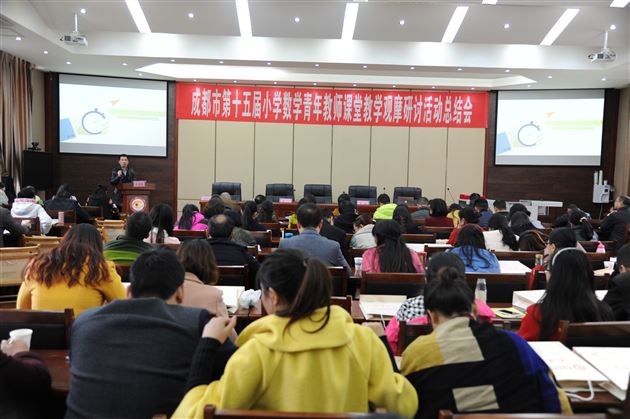 参加市青赛获佳绩，召开总结会显实力——成都市第十五届小学数学青年教师课堂教学观摩研讨活动总结会在我校隆重举行