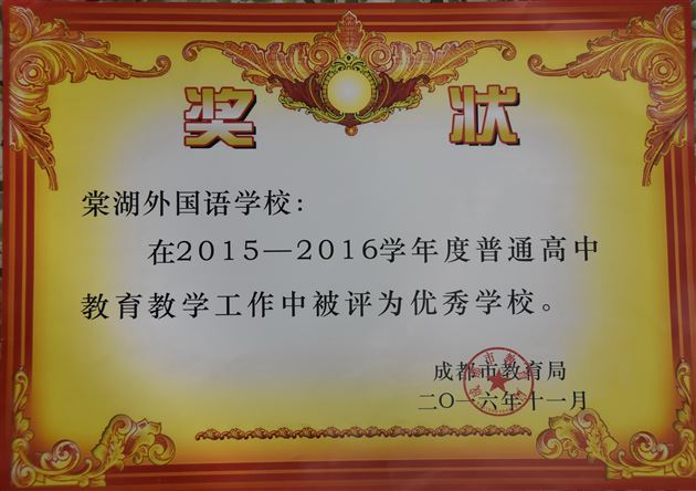 棠外荣获“成都市普通高中教育教学工作优秀学校”称号