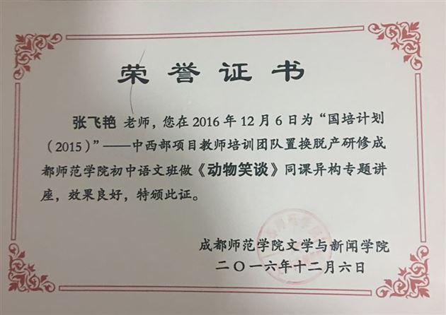 我校张飞艳老师赴成都师范学院附属中学送教
