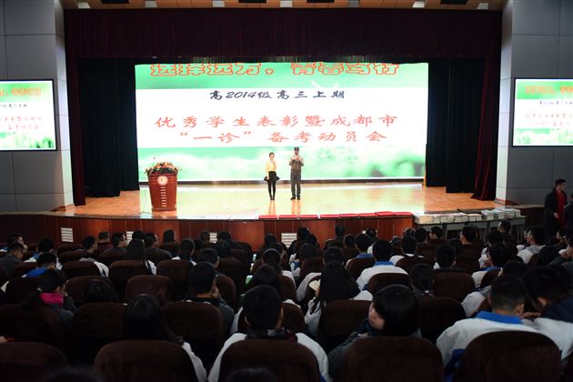 选择远方 青春笃行——记高2014级高三上期优秀学生表彰暨成都市“一诊”备考动员会