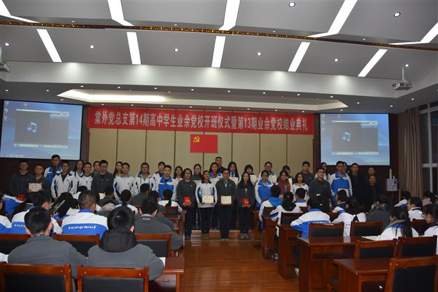 棠外党总支第14期高中学生业余党校开班暨第13期业余党校结业典礼隆重举行