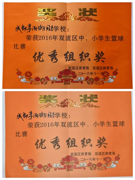 棠外喜获双流区2016年中小学生篮、排球赛一等奖