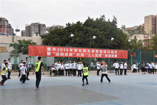 棠外2016“运动成都”校园三人制篮球赛成功举行