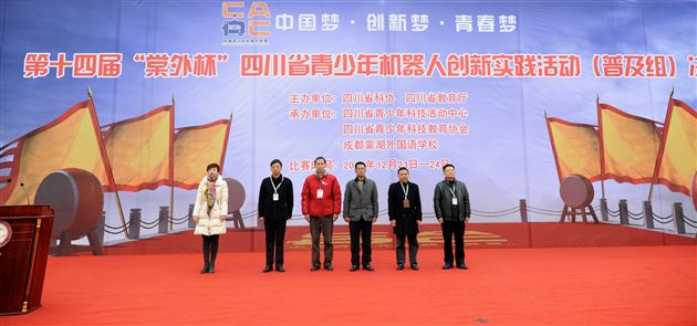 第十四届四川省青少年机器人创新实践活动（普及组）决赛在棠外举行