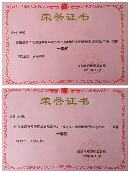 喜报：棠外在双流区高中“课标解读大赛”及“原创题比赛”中成绩显赫