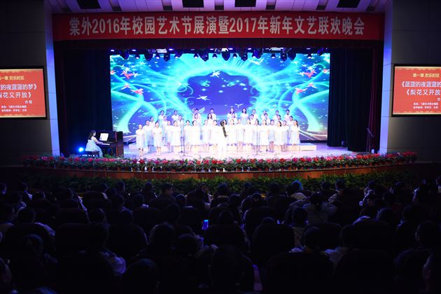 棠外2016年校园艺术节展演暨2017年新年文艺联欢晚会隆重举行